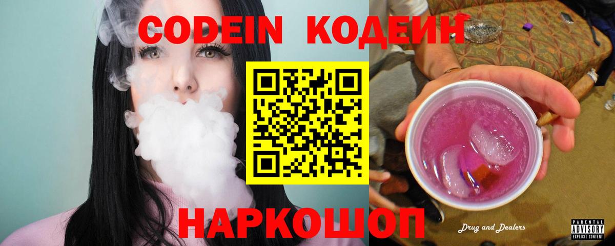 Codein напиток Lean (лин) Белово